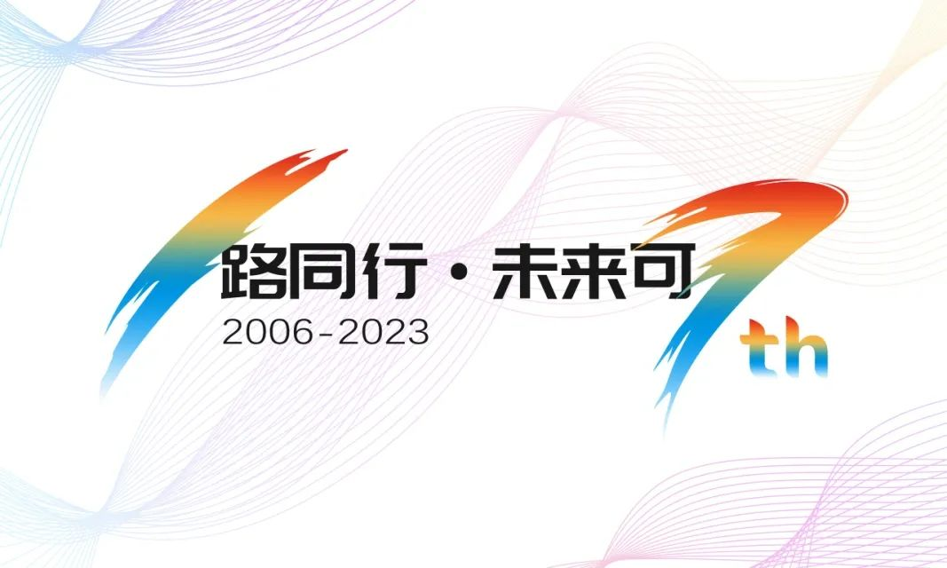 17周年，億信華辰的“變”與“不變”